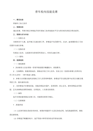 普车校内技能竞赛.docx