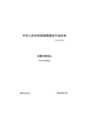 CJT156-2001 沟槽式管接头.docx