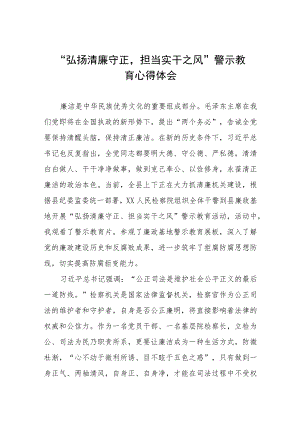 2023年党员干部弘扬清廉守正担当实干之风警示教育心得体会(五篇).docx