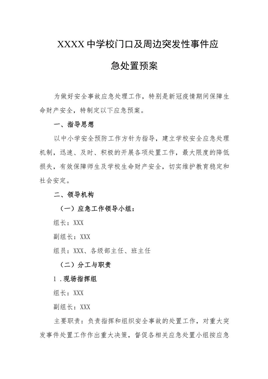 中学校门口及周边突发性事件应急处置预案.docx_第1页