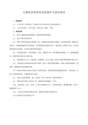 计算机房管理员任职条件与岗位职责.docx