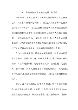 2023年乡镇清廉医院党风廉政建设工作总结 （4份）.docx