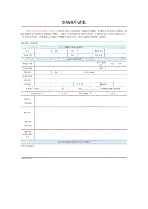 经销商申请表.docx