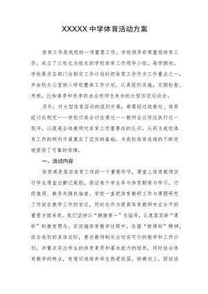 中学体育活动方案.docx