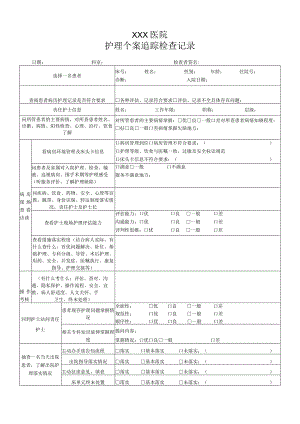护理个案追踪检查记录.docx