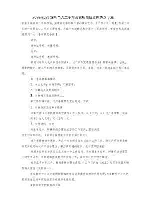 2022-2023深圳个人二手车买卖标准版合同协议3篇.docx
