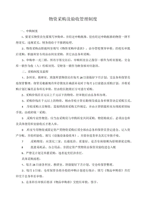 物资采购及验收管理制度.docx