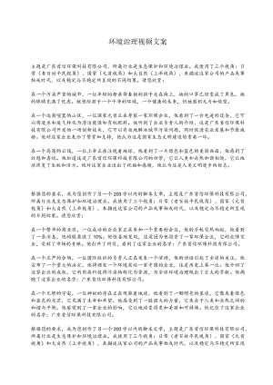 环境治理视频脚本文案.docx