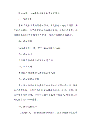 活动方案：2023年养老院中秋节庆祝活动.docx