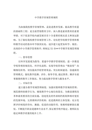 中学教学常规管理规程.docx