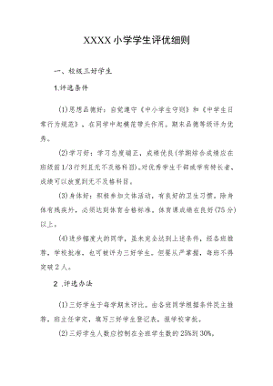小学学生评优细则.docx