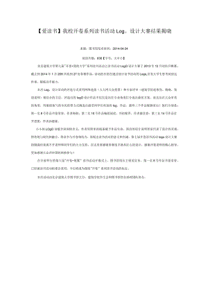 爱读书我校开卷系列读书活动Logo设计大赛结果揭晓.docx
