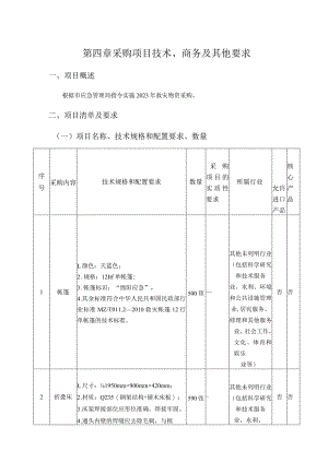 第四章采购项目技术、商务及其他要求.docx