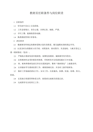 教材员任职条件与岗位职责.docx