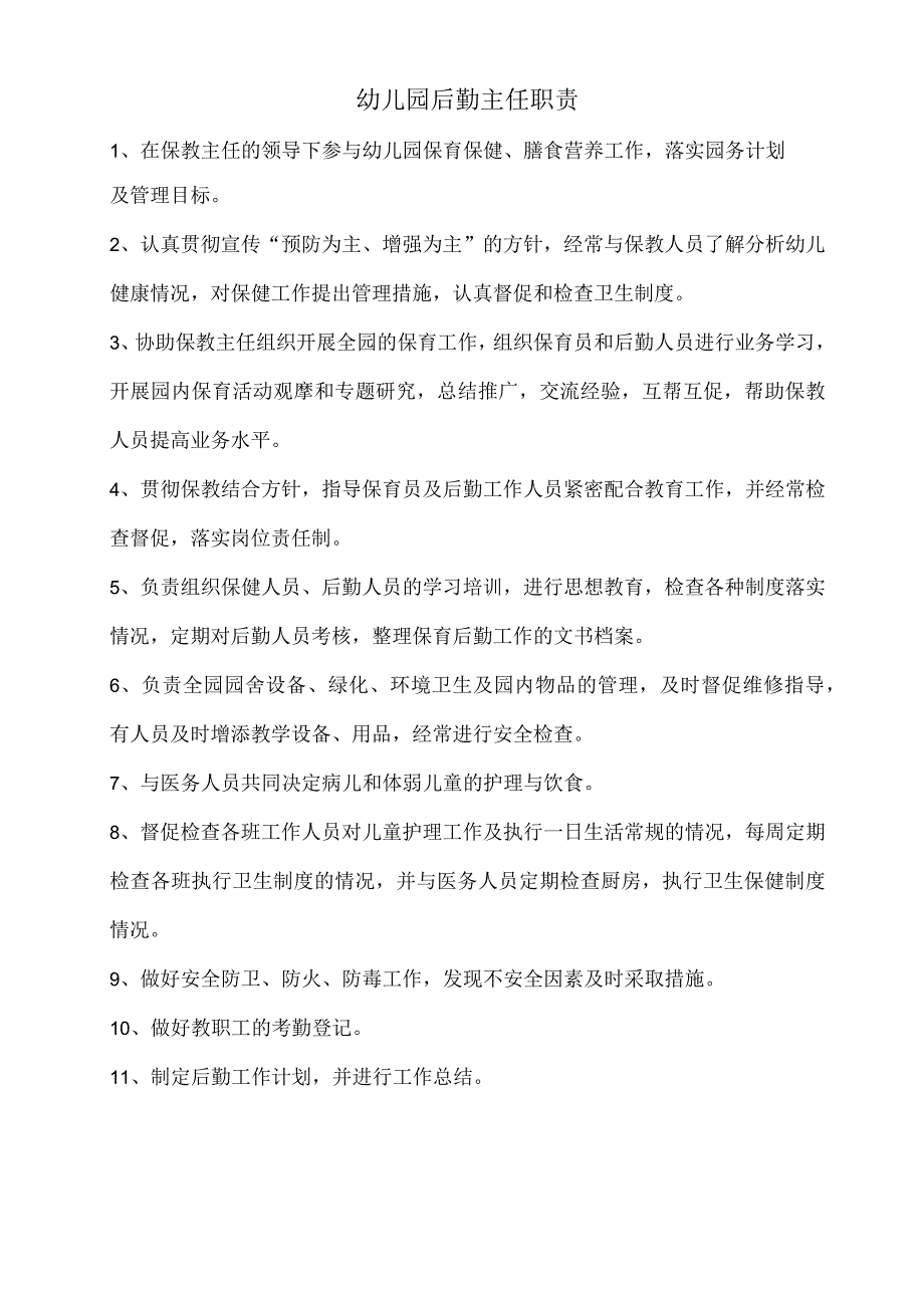 幼儿园后勤主任职责.docx_第1页