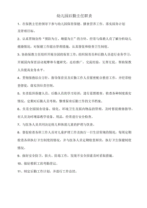 幼儿园后勤主任职责.docx