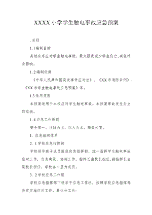 小学学生触电事故应急预案.docx