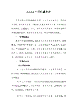 小学巡课制度1.docx