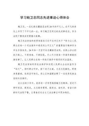 (十篇)法官干警学习鲍卫忠同志先进事迹的心得体会.docx