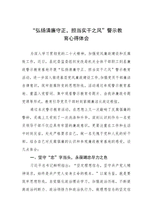 关于“弘扬清廉守正担当实干之风”警示教育的心得体会五篇.docx