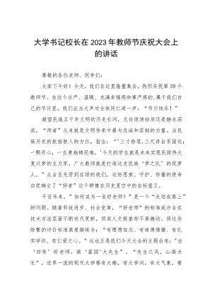 七篇大学书记校长在2023年教师节庆祝大会上的讲话.docx