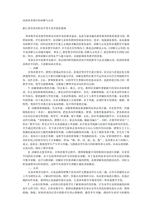 浅谈体育课中的讲解与示范.docx