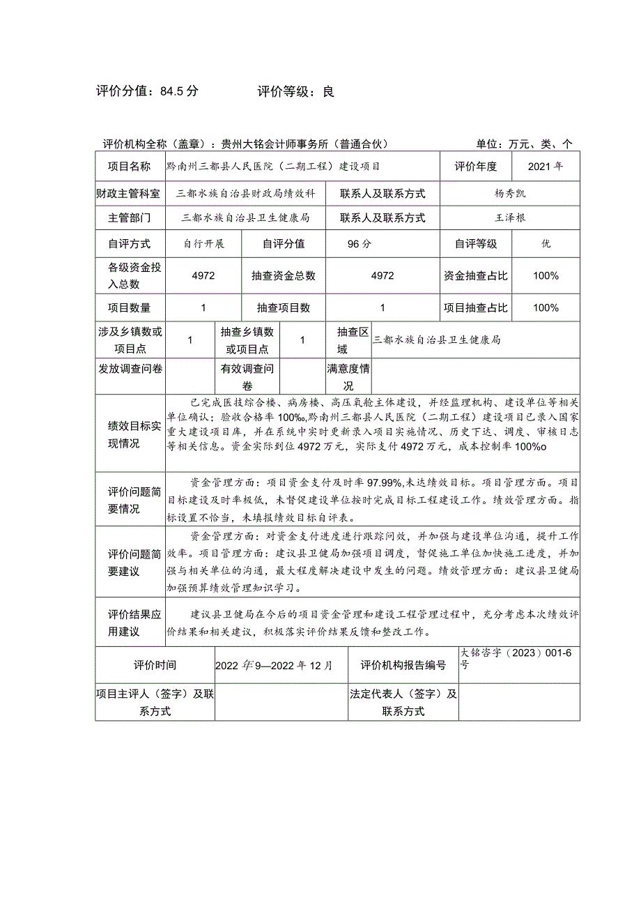 评价分值85分评价等级良.docx_第1页