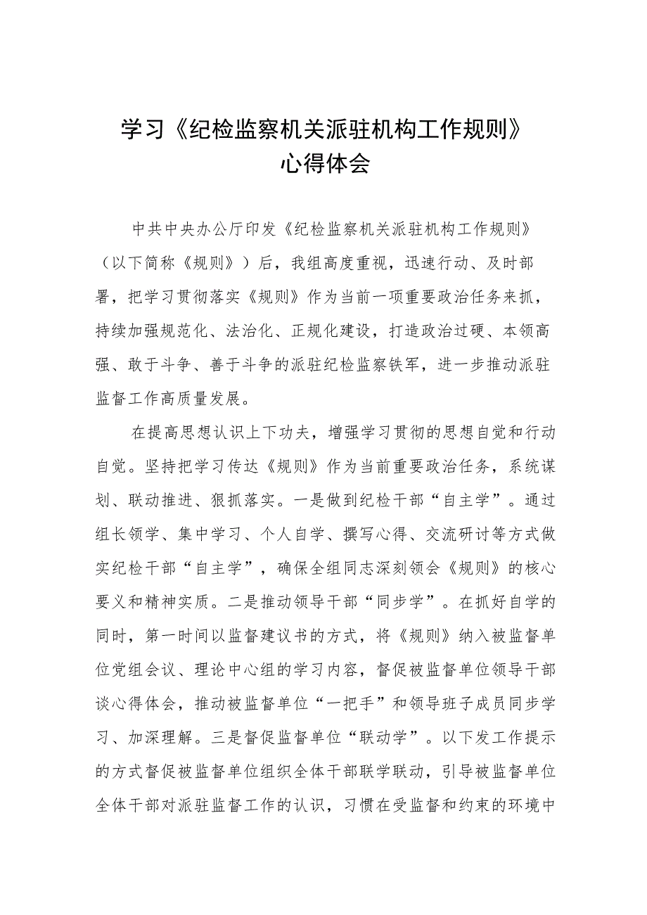 学习《纪检监察机关派驻机构工作规则》心得感悟三篇.docx_第1页