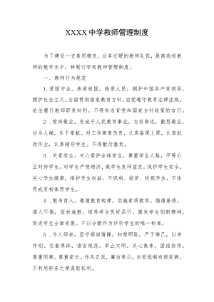 中学教师管理制度.docx