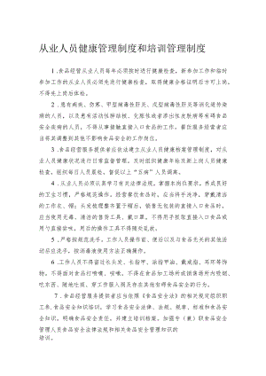 从业人员健康管理制度和培训管理制度.docx
