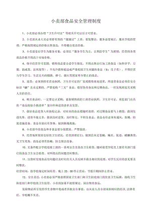 小卖部食品安全管理制度.docx