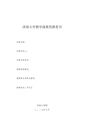 济南大学教学成果奖推荐书.docx