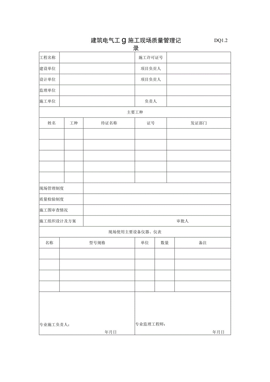 DQ1.2 建筑电气工程施工现场质量管理记录.docx_第1页