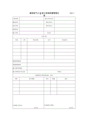DQ1.2 建筑电气工程施工现场质量管理记录.docx
