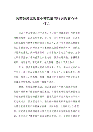 五篇医务人员清正廉洁的学习心得体会.docx