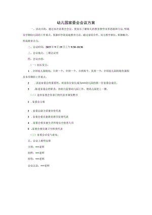 幼儿园家委会会议方案.docx