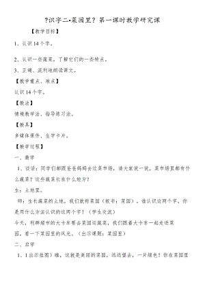 《识字二·菜园里》第一课时教学研究课.docx