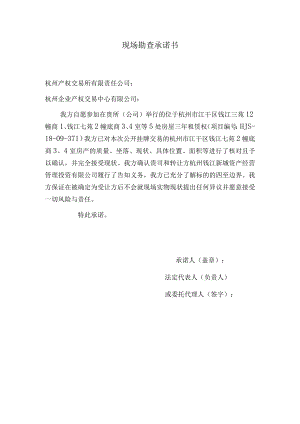 现场勘查承诺书.docx