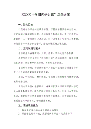 中学“组内研讨课”活动方案.docx