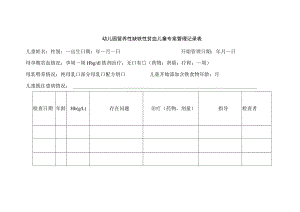 幼儿园营养性缺铁性贫血儿童专案管理记录表.docx