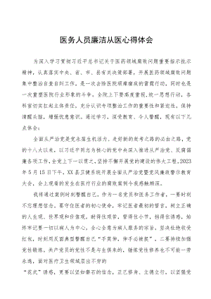 医疗反腐心得体会五篇.docx