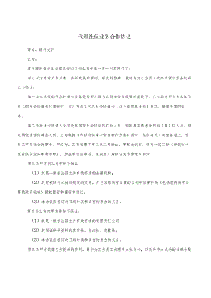 代理社保业务合作协议(6篇).docx