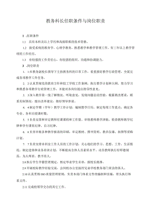 教务科长任职条件与岗位职责.docx
