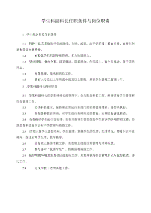 学生科副科长任职条件与岗位职责.docx
