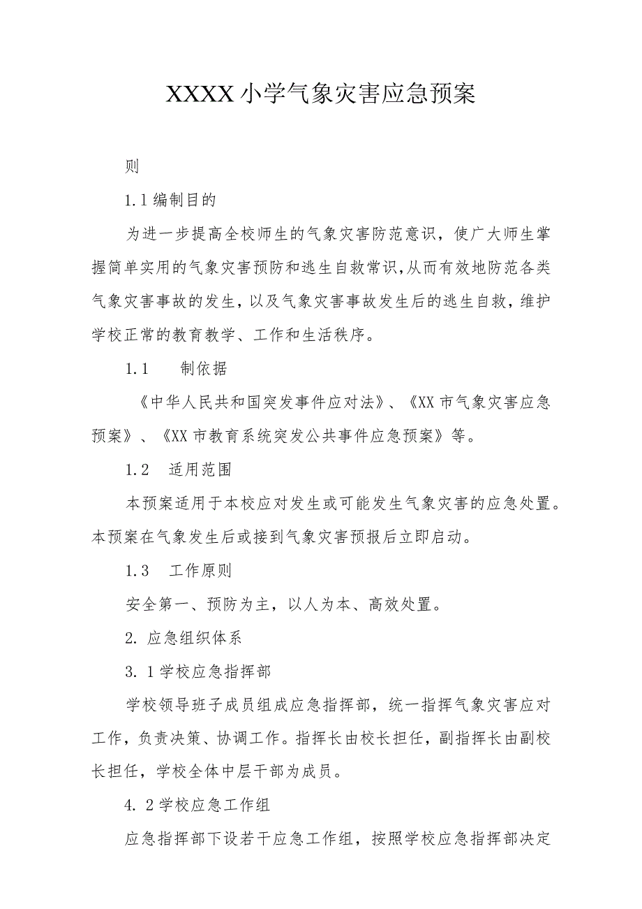 小学气象灾害应急预案.docx_第1页
