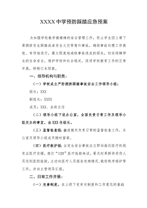 中学预防踩踏应急预案.docx