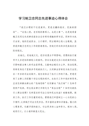 观看鲍卫忠先进事迹报告会有感十一篇.docx