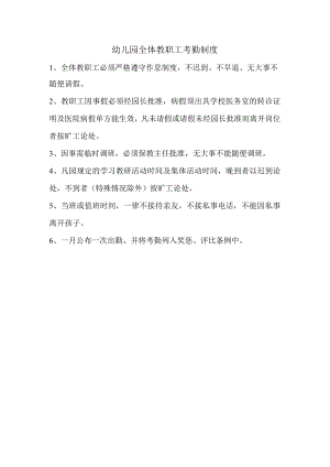 幼儿园全体教职工考勤制度.docx