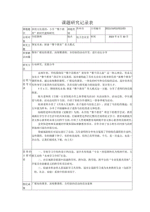 课题研究记录表.docx