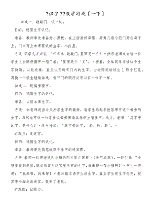 《识字7》教学游戏（一下）.docx
